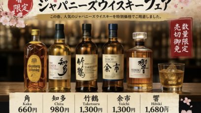 【渋谷店】ジャパニーズウイスキーフェア開催中｜人気銘柄を特別価格で飲み比べ