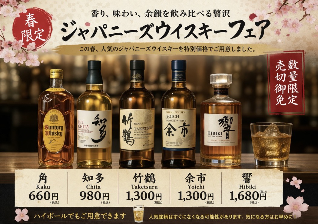 【渋谷店】ジャパニーズウイスキーフェア開催中｜人気銘柄を特別価格で飲み比べ