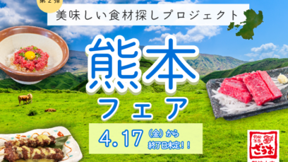 【難波本店】4/17～こだわり抜いた“本気の熊本フェア”開催｜美味しい食材探しプロジェクト第2弾