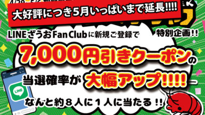 大好評につき5月いっぱいまで延長!!!!＼🦞最大7,000円クーポンが当たる大企画🦞／釣って、当てて、また来たくなる！