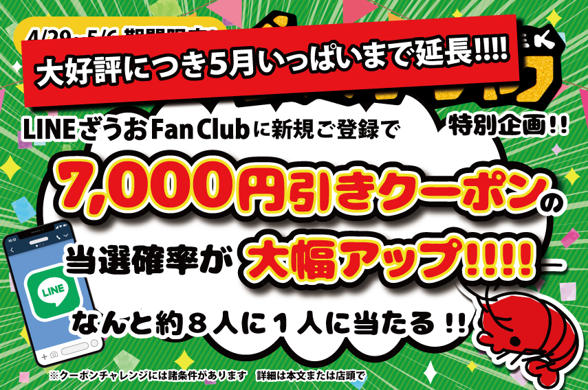 大好評につき5月いっぱいまで延長!!!!＼🦞最大7,000円クーポンが当たる大企画🦞／釣って、当てて、また来たくなる！