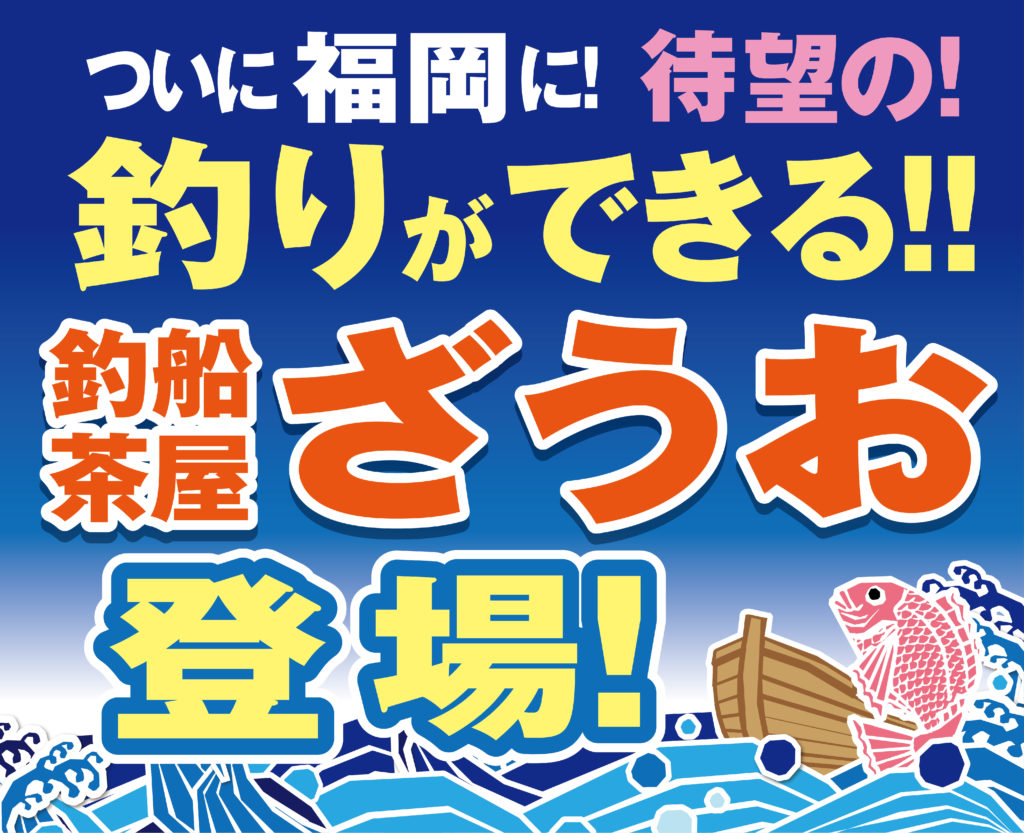 【2026年6月】ついに福岡に釣りができるざうおが帰ってくる！｜釣船茶屋ざうお BBQガーデンがリニューアルオープン！
