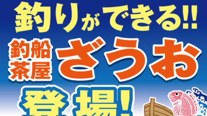 【2026年6月】ついに福岡に釣りができるざうおが帰ってくる！｜釣船茶屋ざうお BBQガーデンがリニューアルオープン！
