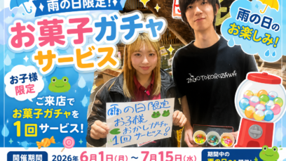 【所沢店】雨の日限定！お子様限定「お菓子ガチャサービス」開催☔｜6/1～7/15開催