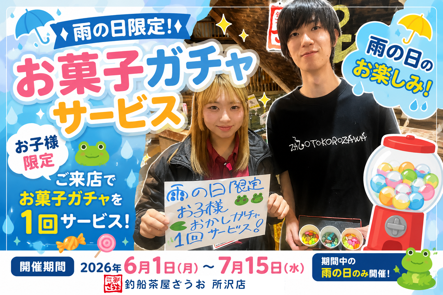 【所沢店】雨の日限定！お子様限定「お菓子ガチャサービス」開催☔｜6/1～7/15開催