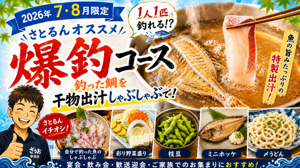 【新宿店】夏宴会プラン「爆釣コース」をご紹介｜7月・8月の”さとるん”のオススメプランはこちら！