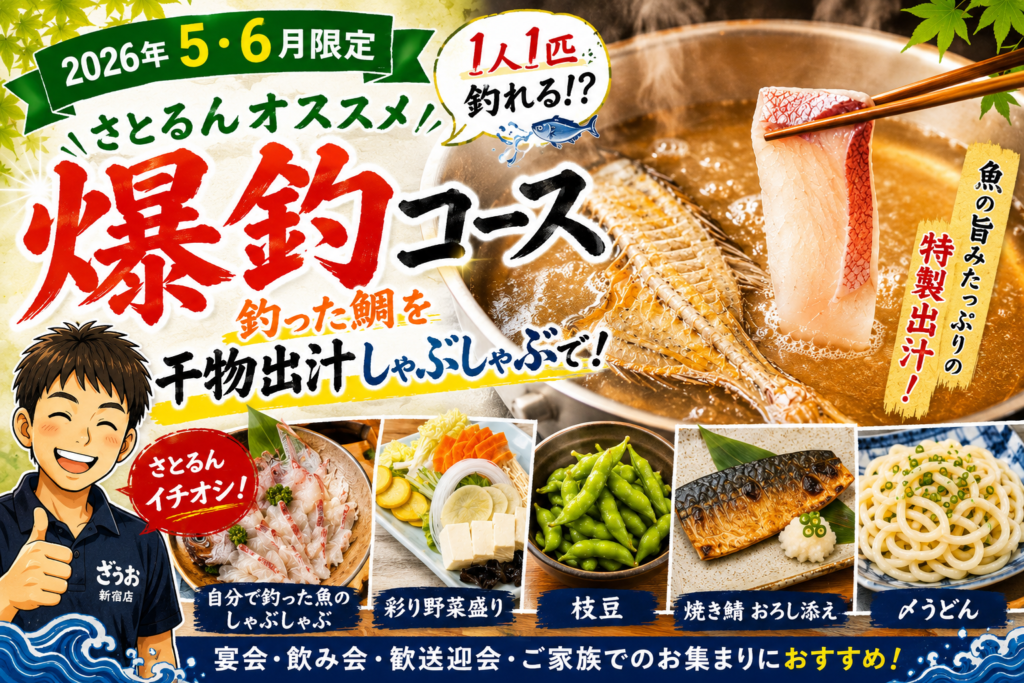 【新宿店】初夏宴会プラン「爆釣コース」をご紹介｜5月・6月限定！”さとるん”のオススメプランはこちら！