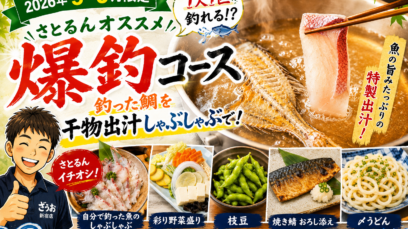 【新宿店】初夏宴会プラン「爆釣コース」をご紹介｜5月・6月限定！”さとるん”のオススメプランはこちら！