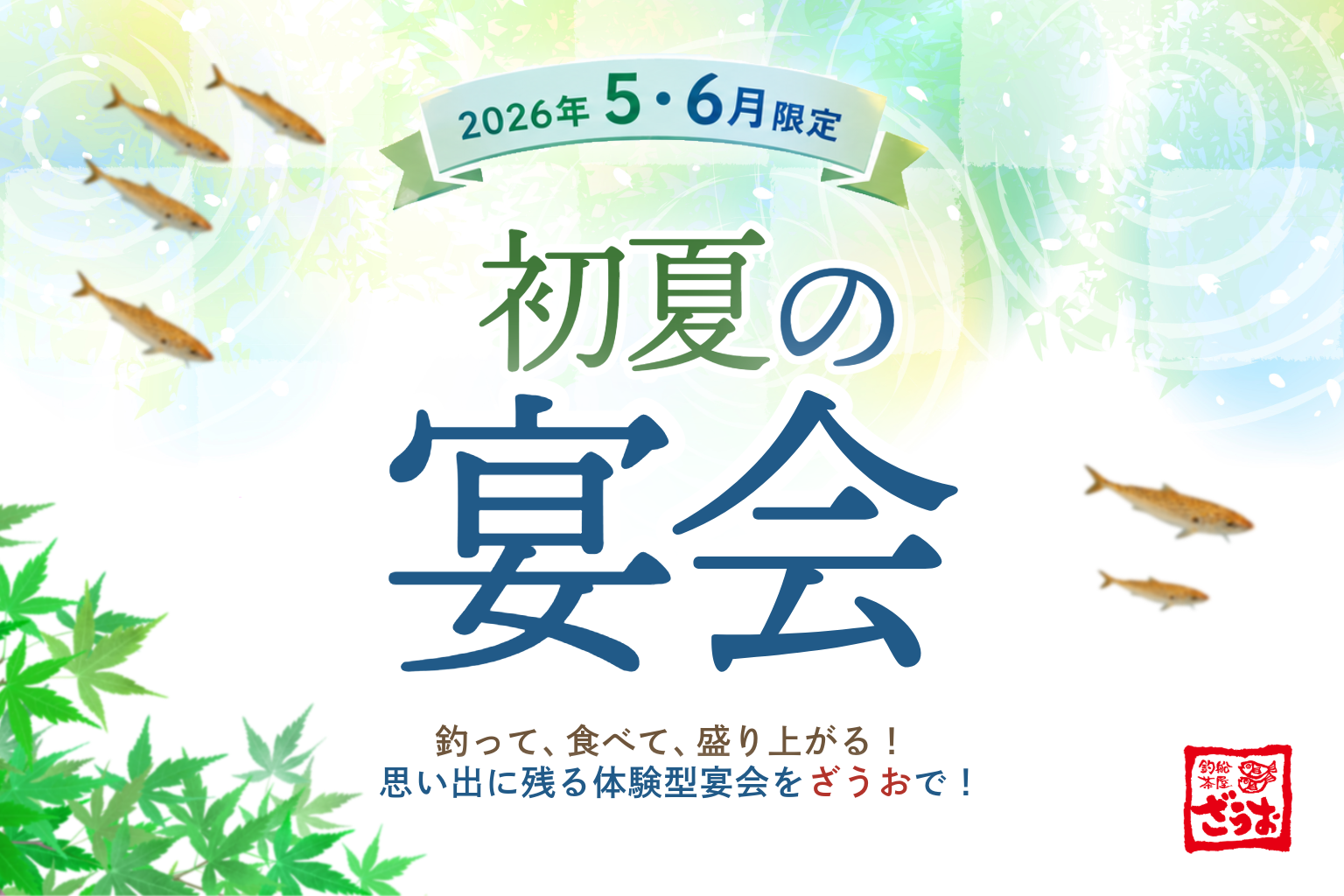 【2026年5・6月限定】初夏の宴会は『釣って盛り上がる』ざうおで決まり！｜釣り体験・宴会・子連れおすすめ店舗を徹底比較