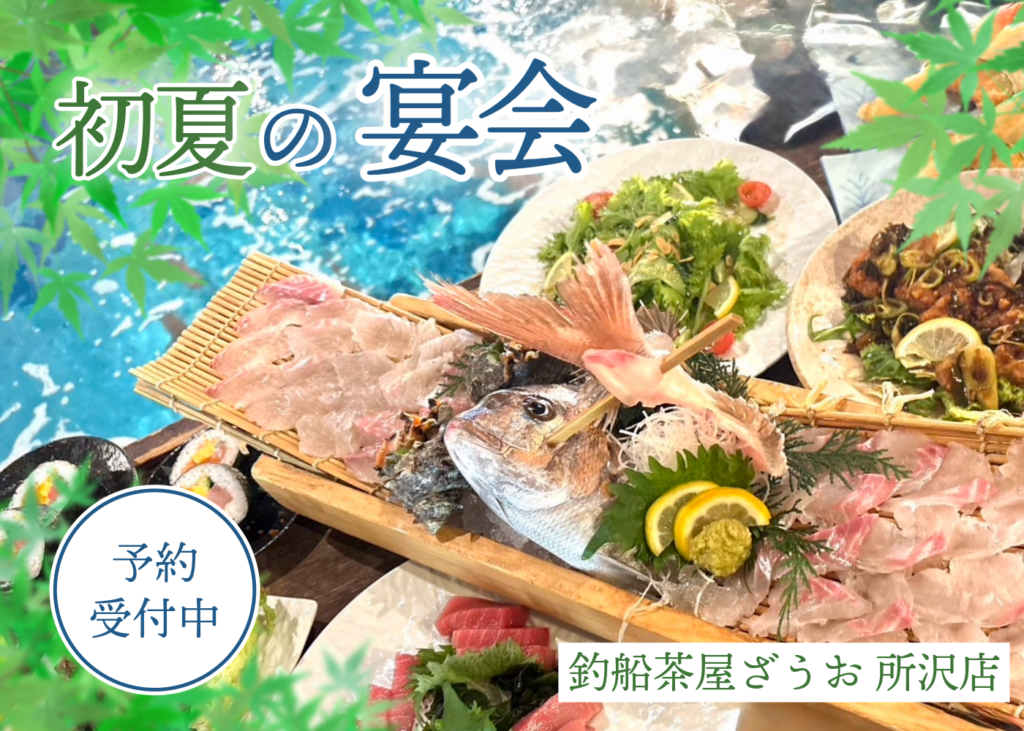 【所沢店】初夏の宴会コースご予約受付中｜2026年5・6月宴会コース
