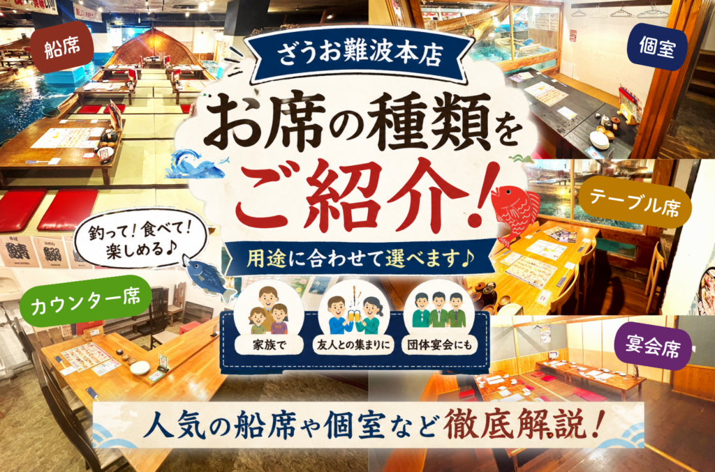 【難波本店】個室・船席・宴会場など席種類をご紹介｜釣って！食べて！楽しめる♪ざうお難波本店のお席ガイド