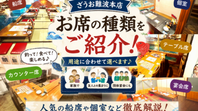 【難波本店】個室・船席・宴会場など席種類をご紹介｜釣って！食べて！楽しめる♪ざうお難波本店のお席ガイド