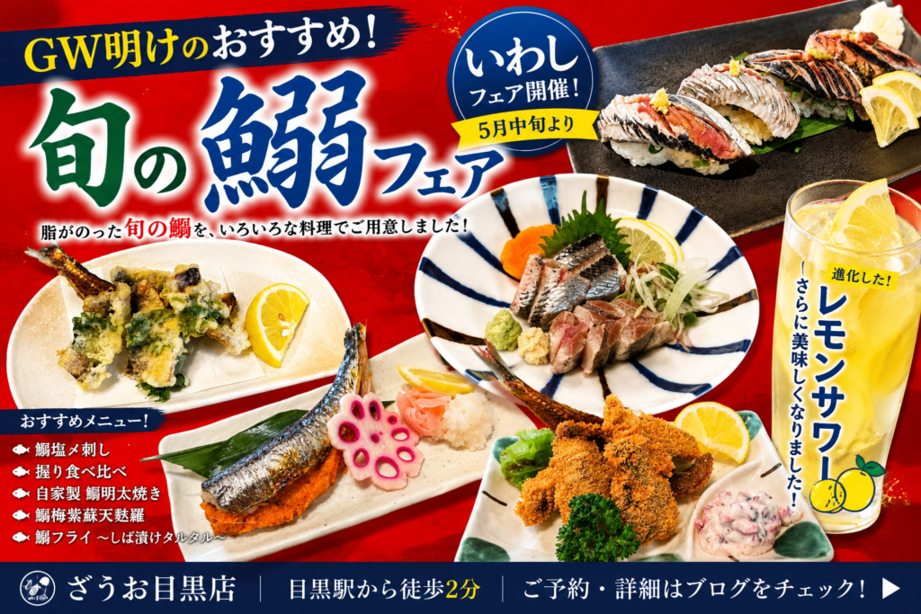 【目黒店】旬の鰯フェア＆進化したレモンサワー🍋🐟｜5月のざうお目黒店おすすめ紹介