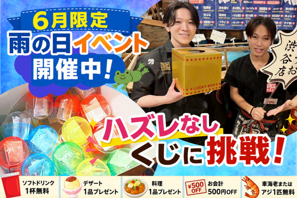 【渋谷店】雨の日限定イベント！ハズレなし♪お得なくじ引きチャレンジ！🎁