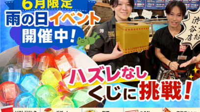 【渋谷店】雨の日限定イベント！ハズレなし♪お得なくじ引きチャレンジ！🎁
