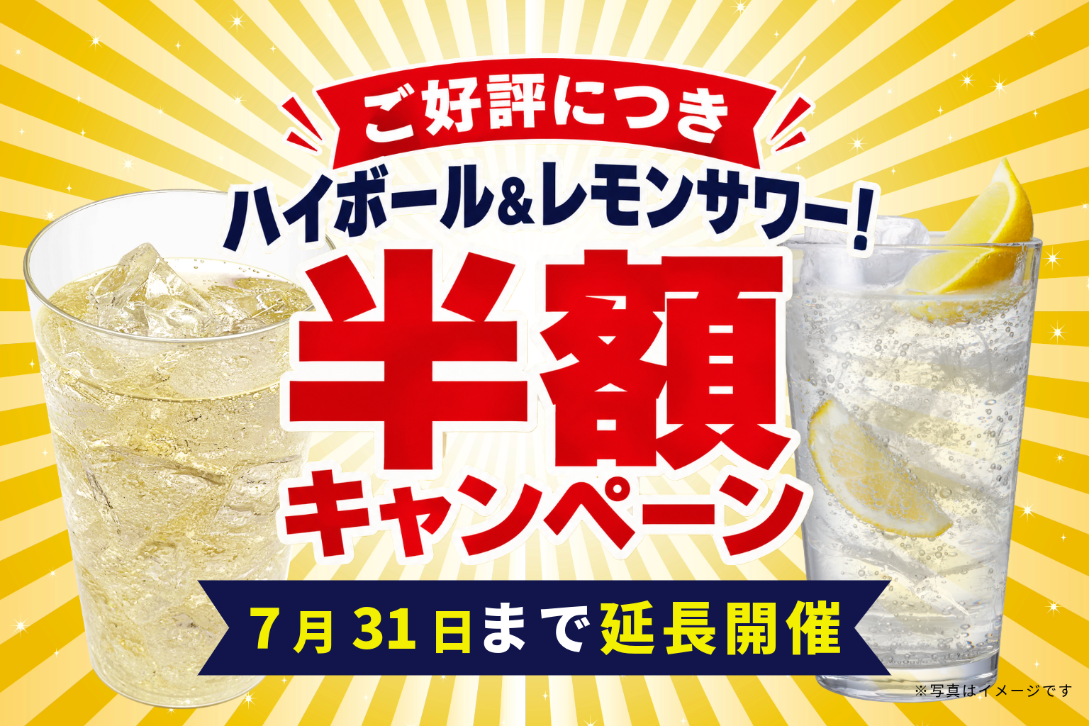 【TOKYO-BAY店】🍻何杯飲んでもハイボール＆レモンサワーは半額！大人気企画を7月末まで延長します！【ご好評につき延長開催！】