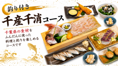 【TOKYO-BAY店】千葉の”おいしい”を満喫！釣り付き「千産千消コース」のご紹介