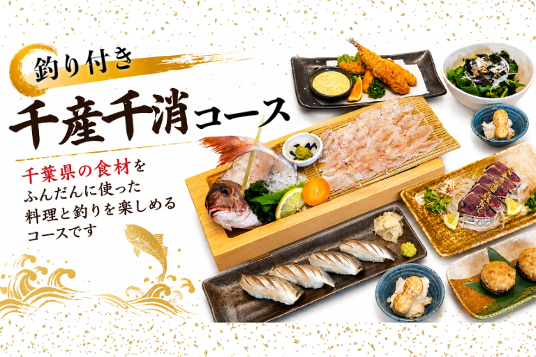 【TOKYO-BAY店】千葉の”おいしい”を満喫！釣り付き「千産千消コース」のご紹介