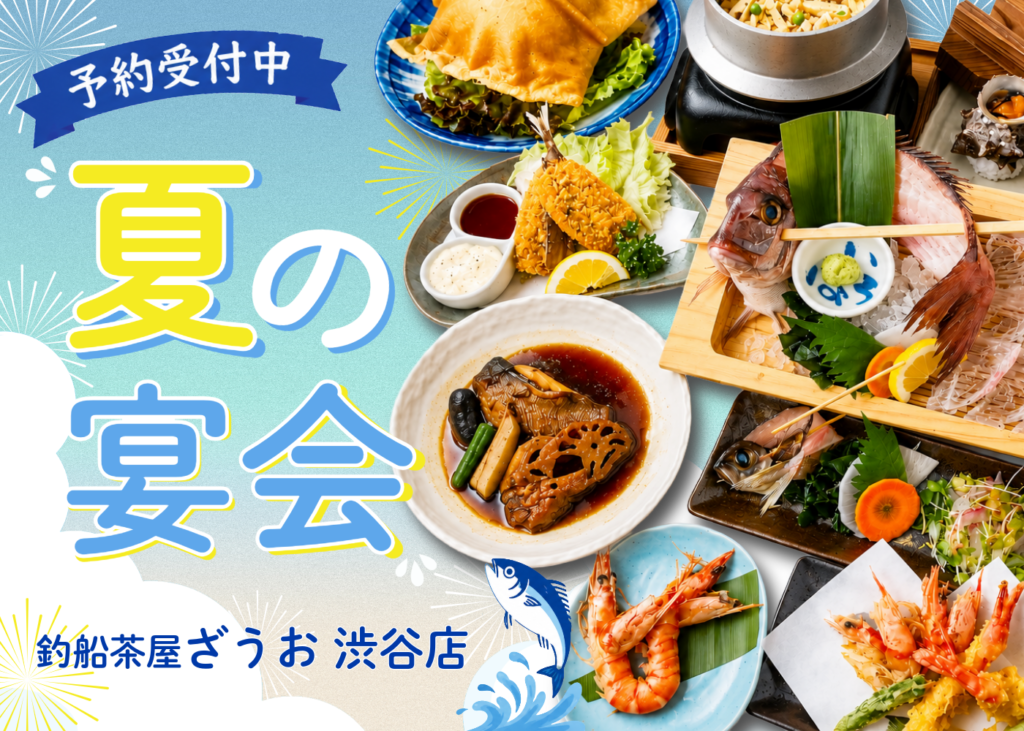 【渋谷店】夏の宴会コースご予約受付中｜2026年7・8月宴会コース