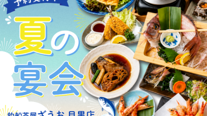 【目黒店】夏の宴会コースご予約受付中｜2026年7・8月宴会コース