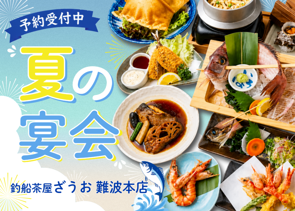 【難波本店】夏の宴会コースご予約受付中｜2026年7・8月宴会コース