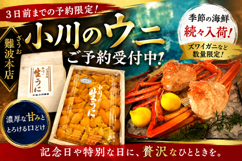 【難波本店】濃厚な甘みが広がる幻の「小川のウニ」をぜひご堪能ください！｜※3日前までの予約限定