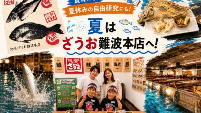 【難波本店】夏休みの自由研究・親子で学ぶ「食」の大切さ、ざうおの魚釣り体験｜2026ざうお夏休み企画
