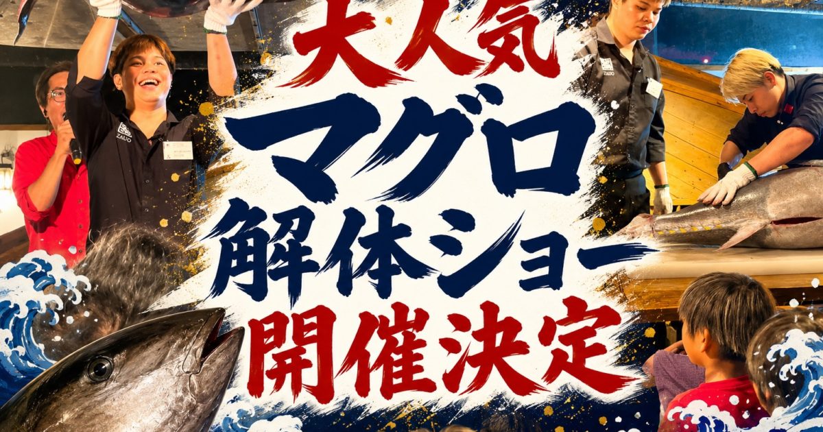 難波本店】8月11日(火・祝)開催！迫力満点「マグロ解体ショー」を開催