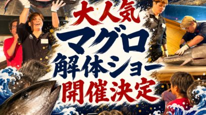 【難波本店】8月11日(火・祝)開催！迫力満点「マグロ解体ショー」を開催します！｜2026ざうお夏休み企画