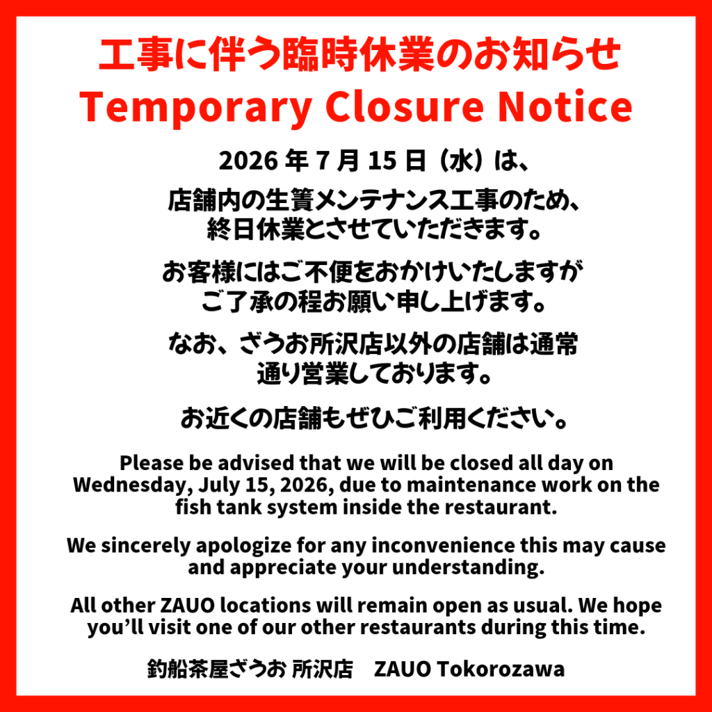 【所沢店】7/15(水)工事に伴う休業のお知らせ｜【Zauo Tokorozawa branch】 Temporary Closure Notice