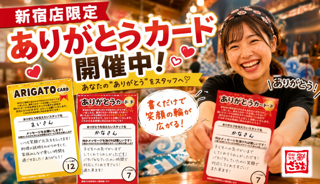 【新宿店】ありがとうカードイベント開催！スタッフへ温かいメッセージを届けませんか？｜2026年7月イベント