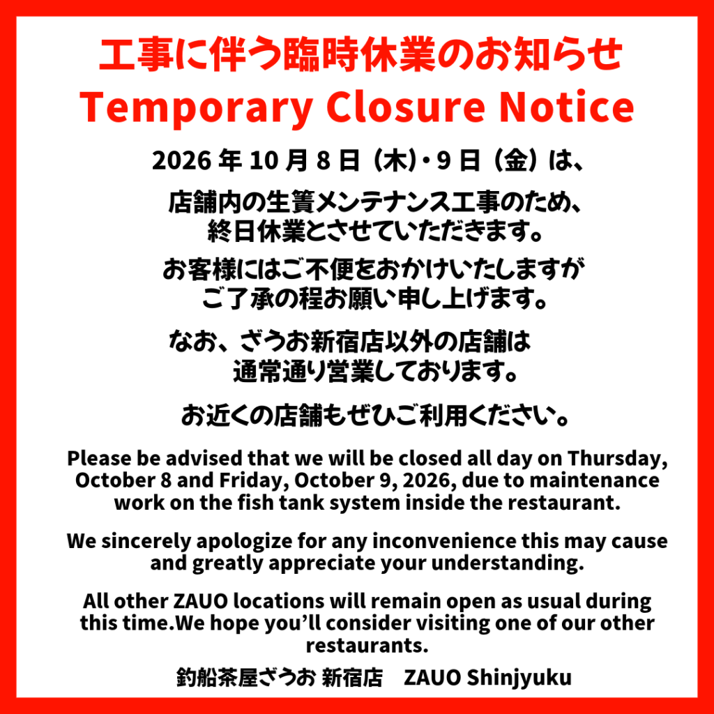 【新宿店】10/8(木)・9(金)工事に伴う休業のお知らせ｜【Zauo Shinjyuku branch】 Temporary Closure Notice