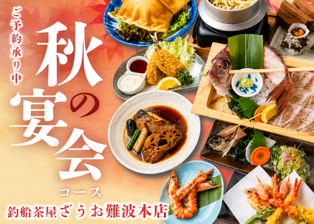 【難波本店】秋の宴会コースご予約受付中｜2026年9・10月宴会コース
