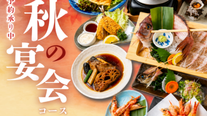 【難波本店】秋の宴会コースご予約受付中｜2026年9・10月宴会コース