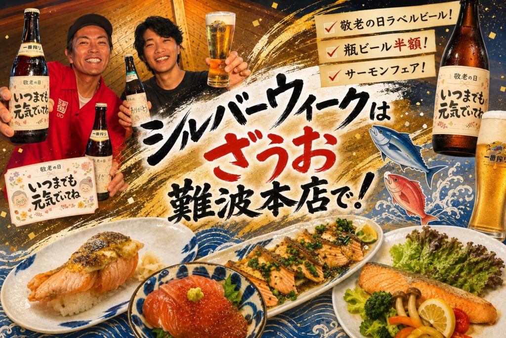 【難波本店】シルバーウィーク開催！敬老の日企画＆サーモンフェアで家族みんなで楽しもう！