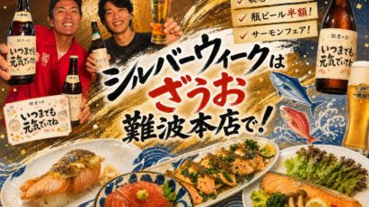 【難波本店】シルバーウィーク開催！敬老の日企画＆サーモンフェアで家族みんなで楽しもう！