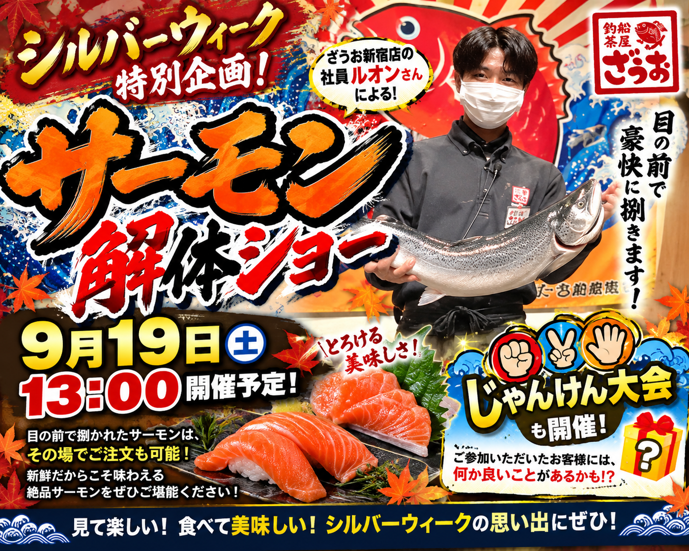 【新宿店】9月19日13：00サーモン解体ショー開催！｜シルバーウィークは家族みんなでざうおへ！