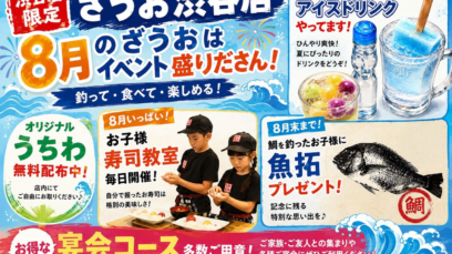【渋谷店】8月はイベントが盛りだくさん！夏休みは家族・みんなで釣って・食べて楽しもう！｜2026ざうお夏休み企画