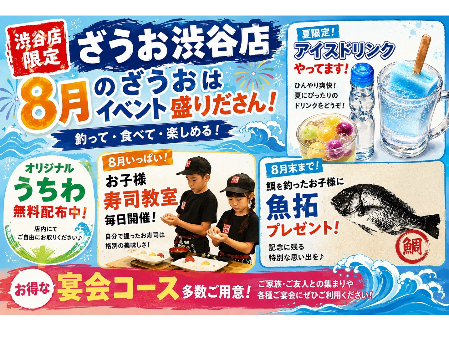 【渋谷店】8月はイベントが盛りだくさん！夏休みは家族・みんなで釣って・食べて楽しもう！｜2026ざうお夏休み企画