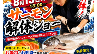 【新宿店】8月13日開催！大迫力サーモン解体ショー＆こども縁日開催♪｜2026ざうお夏休み企画