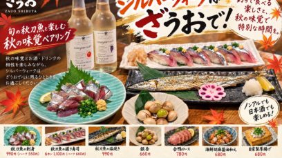 【渋谷店】旬の秋刀魚と楽しむ「秋の味覚ペアリング」｜シルバーウィークは家族みんなでざうおへ！