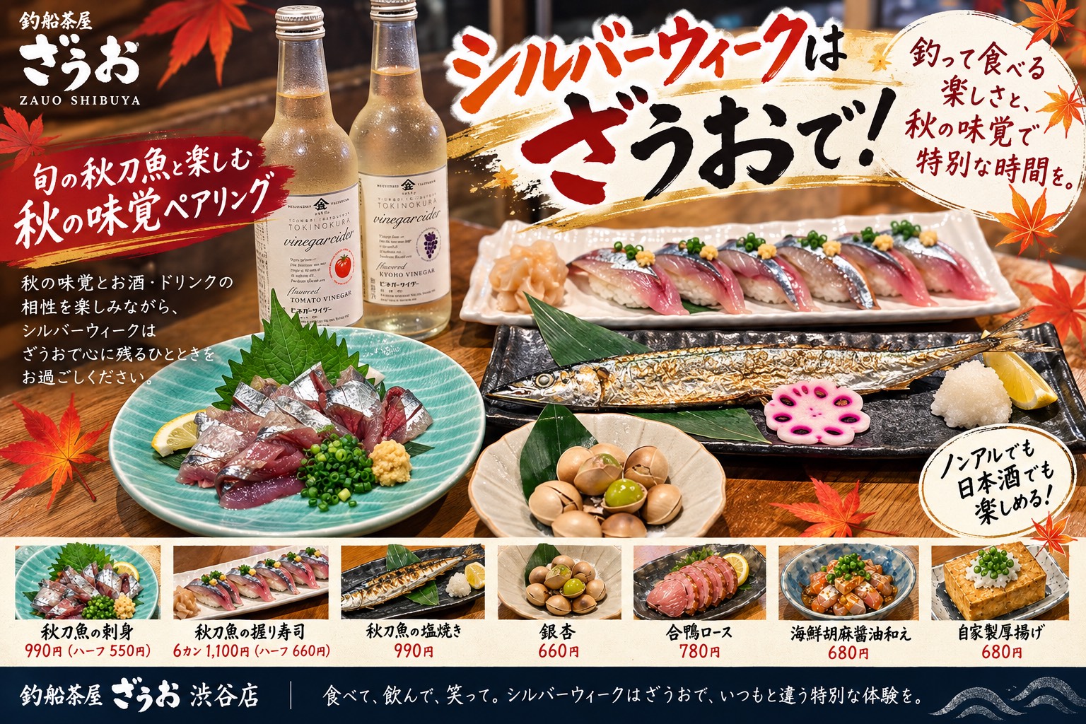 【渋谷店】旬の秋刀魚と楽しむ「秋の味覚ペアリング」｜シルバーウィークは家族みんなでざうおへ！