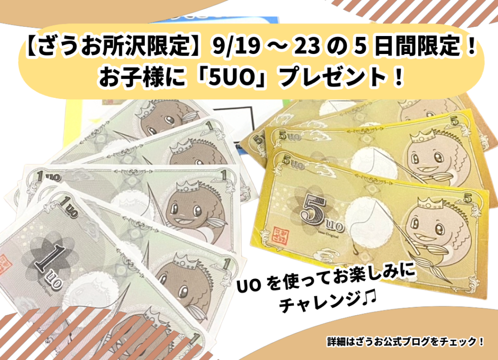 【所沢店】9/19～23の5日間限定！お子様に「5UO」プレゼント！｜シルバーウィークは家族みんなでざうおへ！