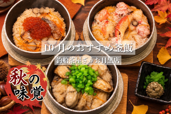 【秋限定】松茸・牡蠣・カニ・鮭！ざうお目黒店の秋の釜飯特集