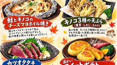 【所沢店】秋の限定メニュー！魚釣りと一緒に楽しむ秋のおすすめ料理紹介🍁