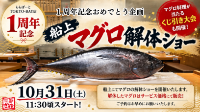 【TOKYO-BAY店】祝！1周年記念 10月31日（土）船上マグロ解体ショー開催！