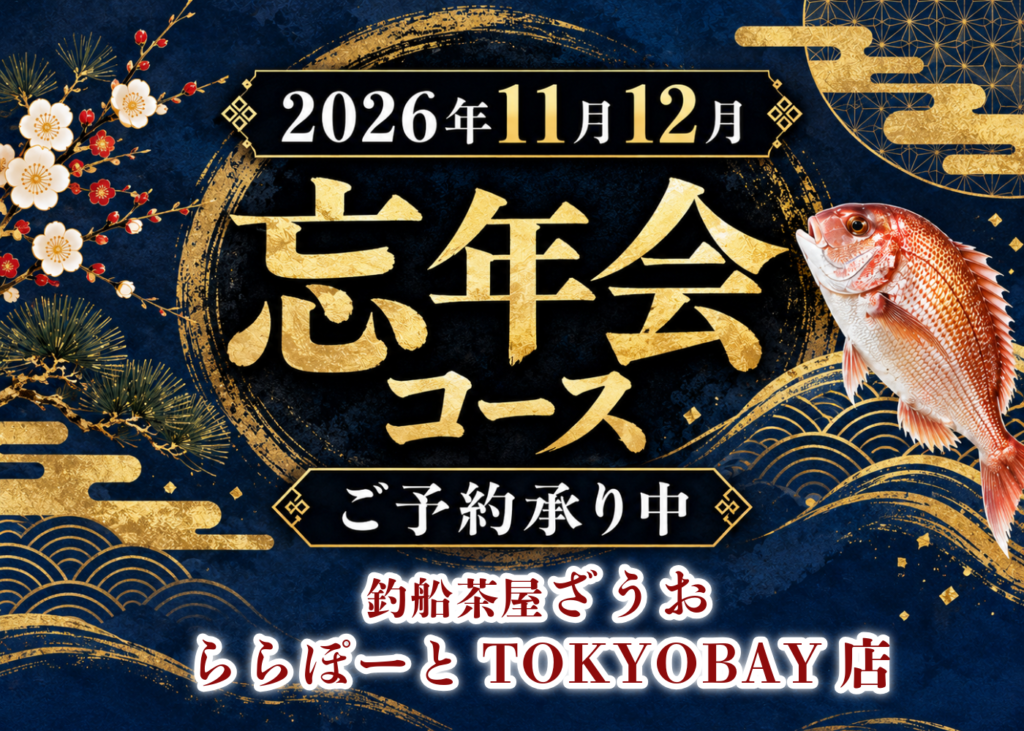 【TOKYOBAY店】忘年会コース予約受付中 | 2026年11月12月ざうおの忘年会
