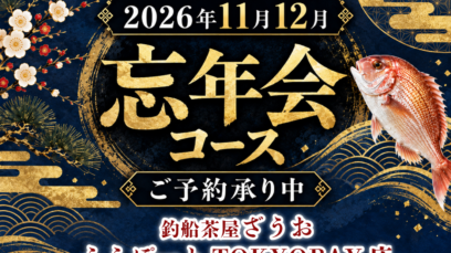 【TOKYOBAY店】忘年会コース予約受付中 | 2026年11月12月ざうおの忘年会