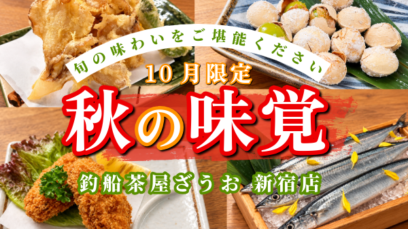 【10月限定】秋刀魚・牡蠣・きのこを満喫！ざうお新宿店の秋グルメ