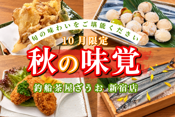 【10月限定】秋刀魚・牡蠣・きのこを満喫！ざうお新宿店の秋グルメ